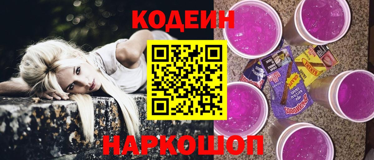 Codein Purple Drank  Вход с VPN  Новочеркасск  Кодеиновый сироп Lean Purple Drank 